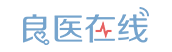 良醫(yī)在線(xiàn)