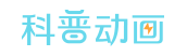 科普動(dòng)畫(huà)